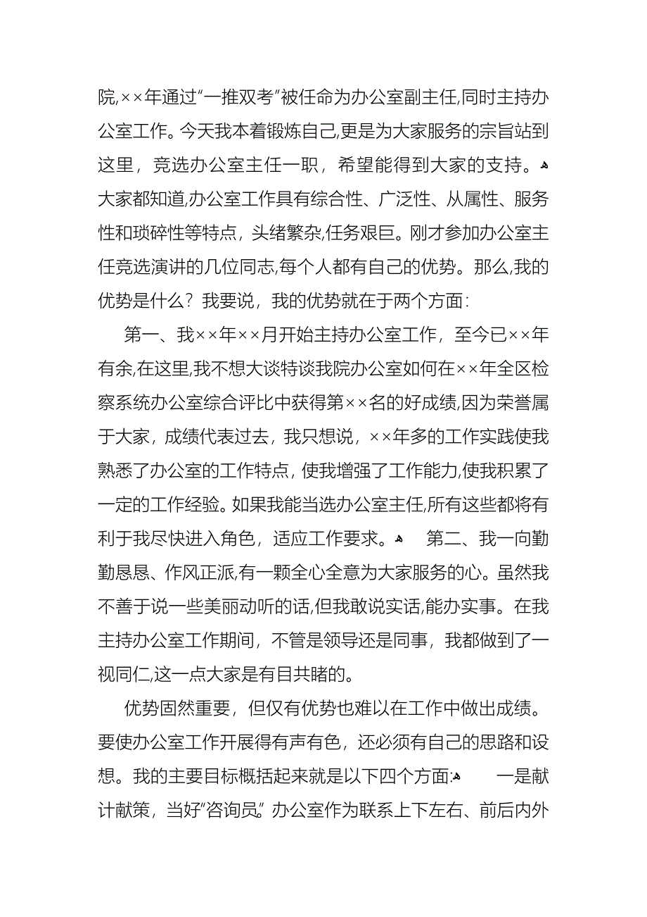 关于办公室主任的演讲稿六篇_第4页