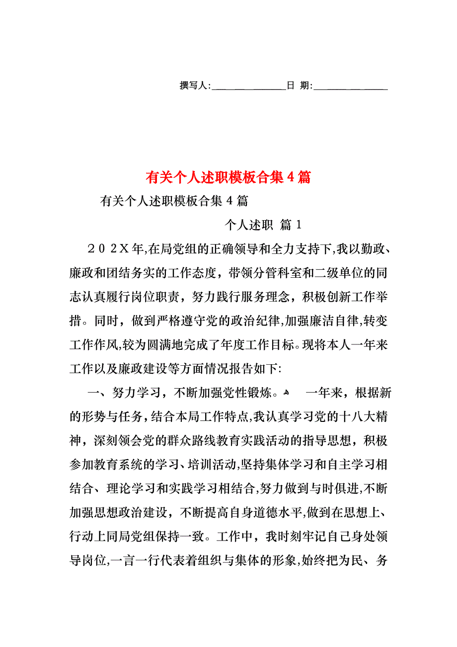 个人述职模板合集4篇_第1页