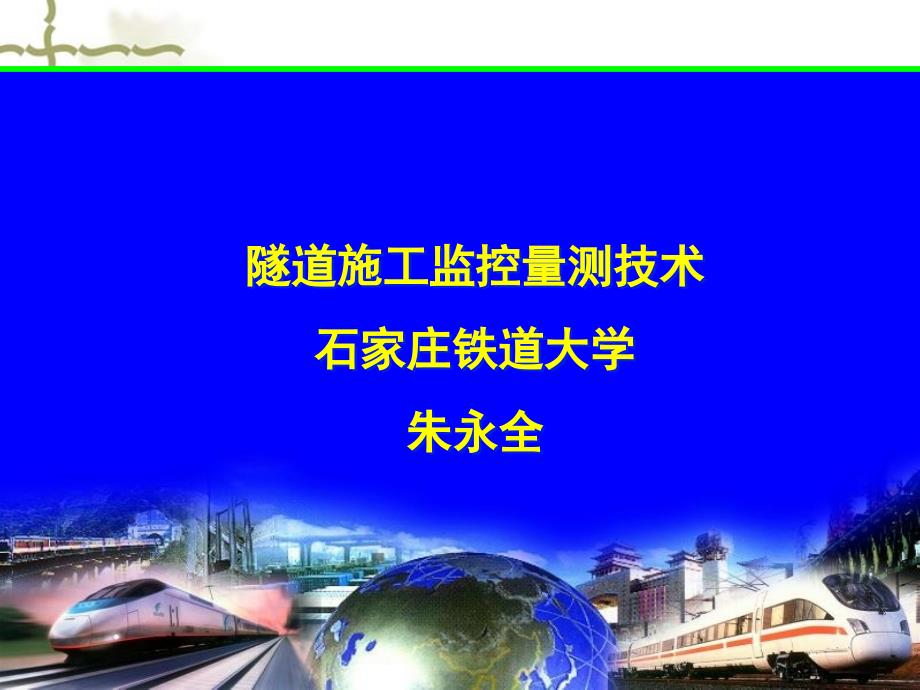 隧道施工监控量测技术资料_第1页