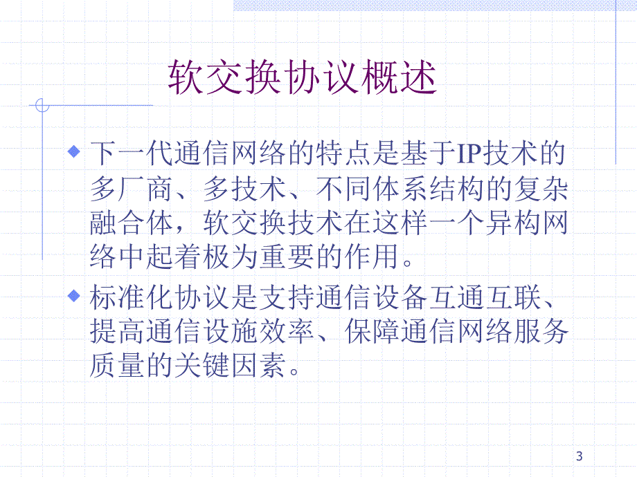 第十讲软交换协议一教学课件_第3页