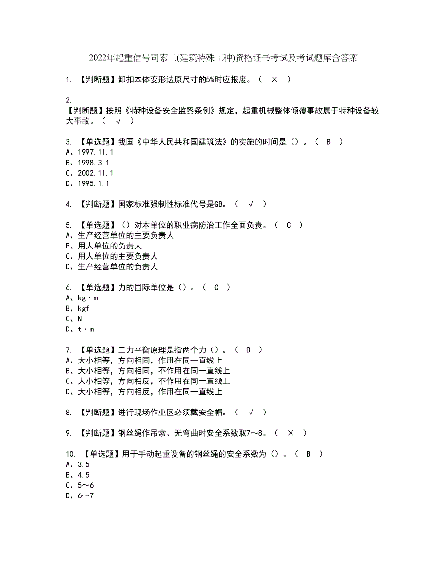 2022年起重信号司索工(建筑特殊工种)资格证书考试及考试题库含答案套卷100_第1页