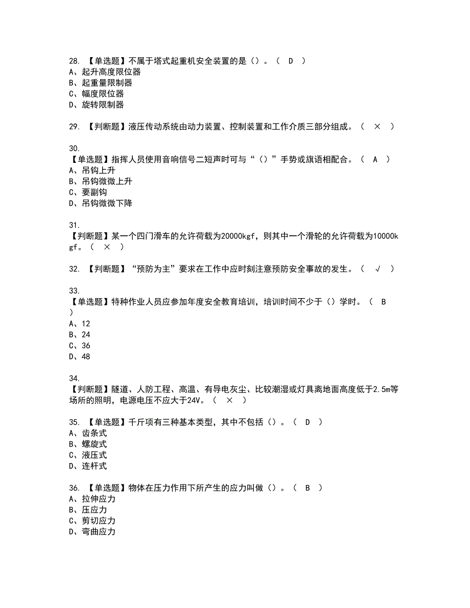 2022年起重信号司索工(建筑特殊工种)资格证书考试及考试题库含答案套卷100_第4页