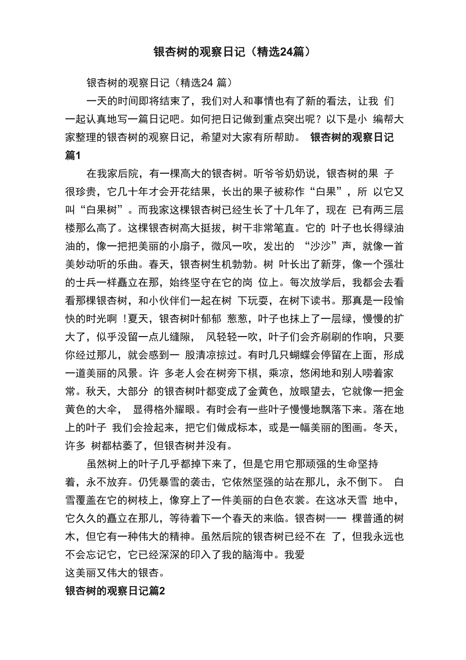 银杏树的观察日记（精选24篇）_第1页