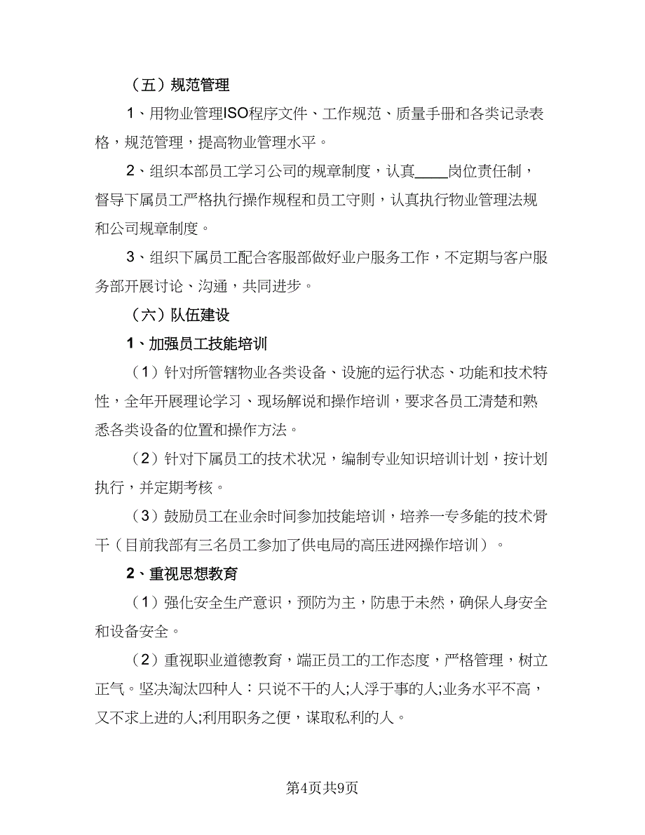 2023年物业工程部工作计划参考范本（4篇）_第4页