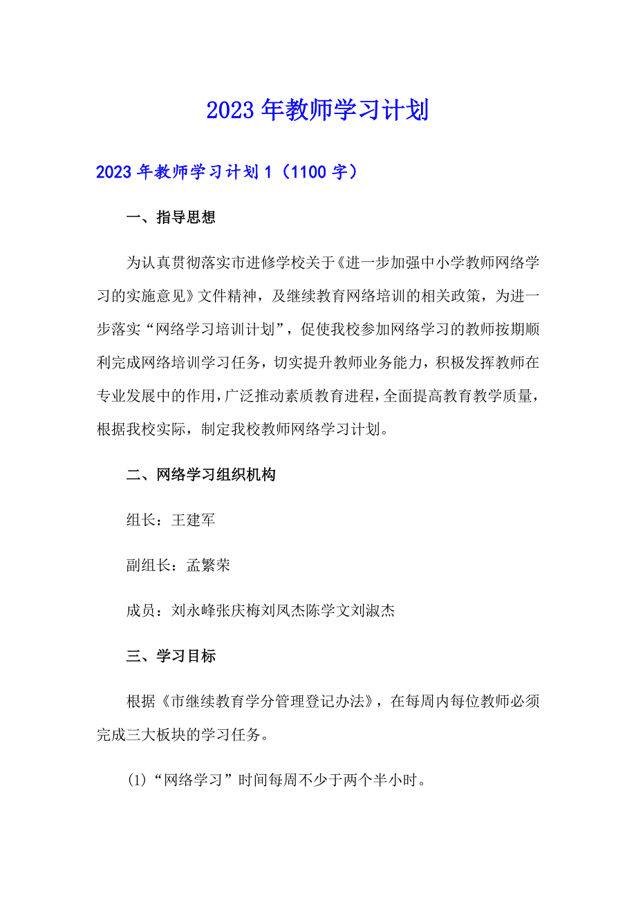 2023年教师学习计划_第1页