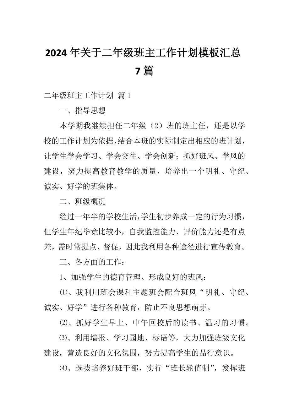 2024年关于二年级班主工作计划模板汇总7篇_第1页