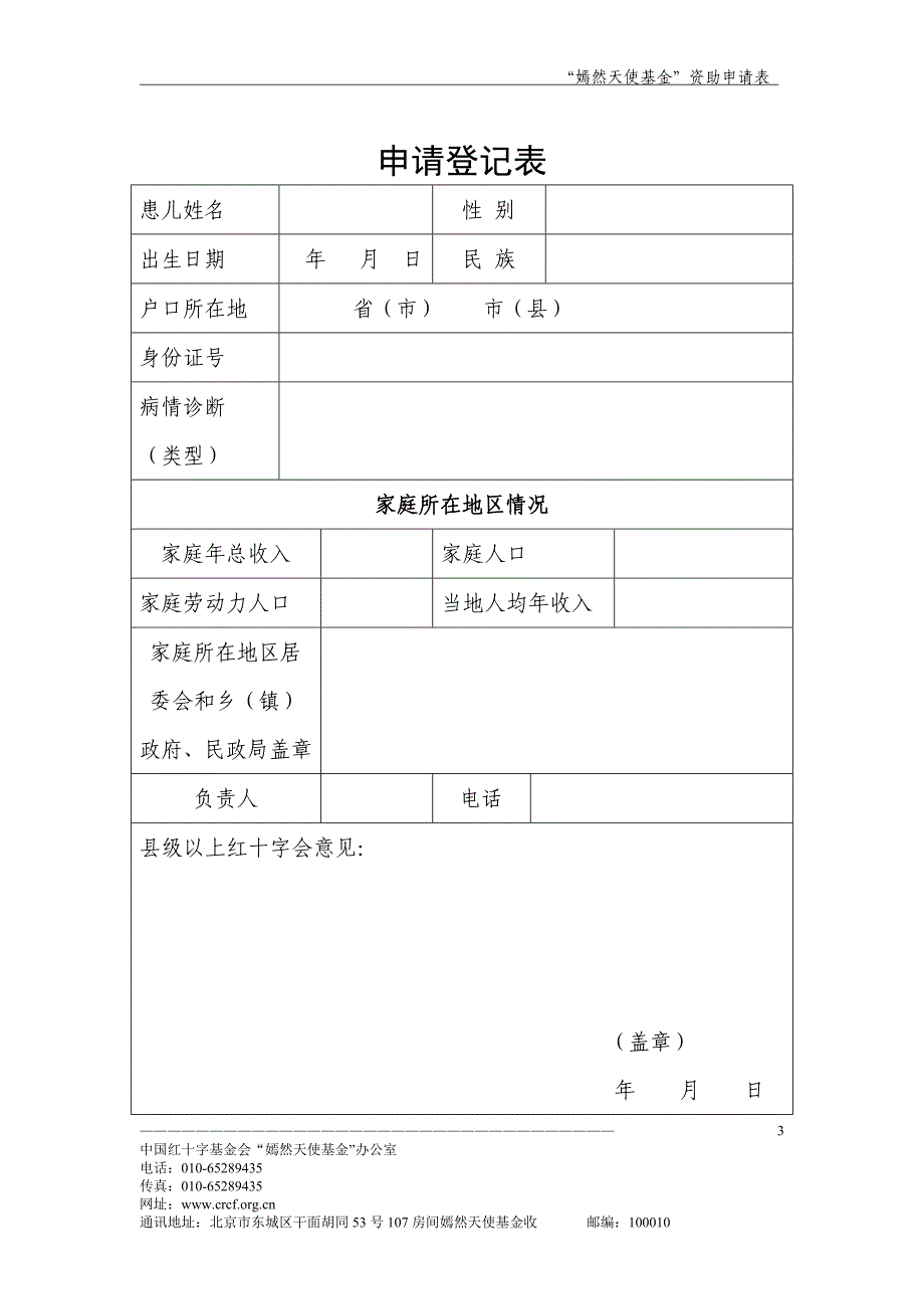 “嫣然天使基金”资助申请表_第3页