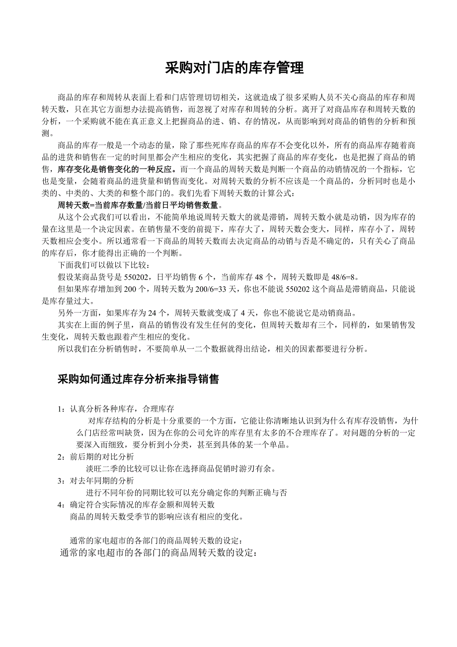 4.采购对门店库存的管理886_第1页