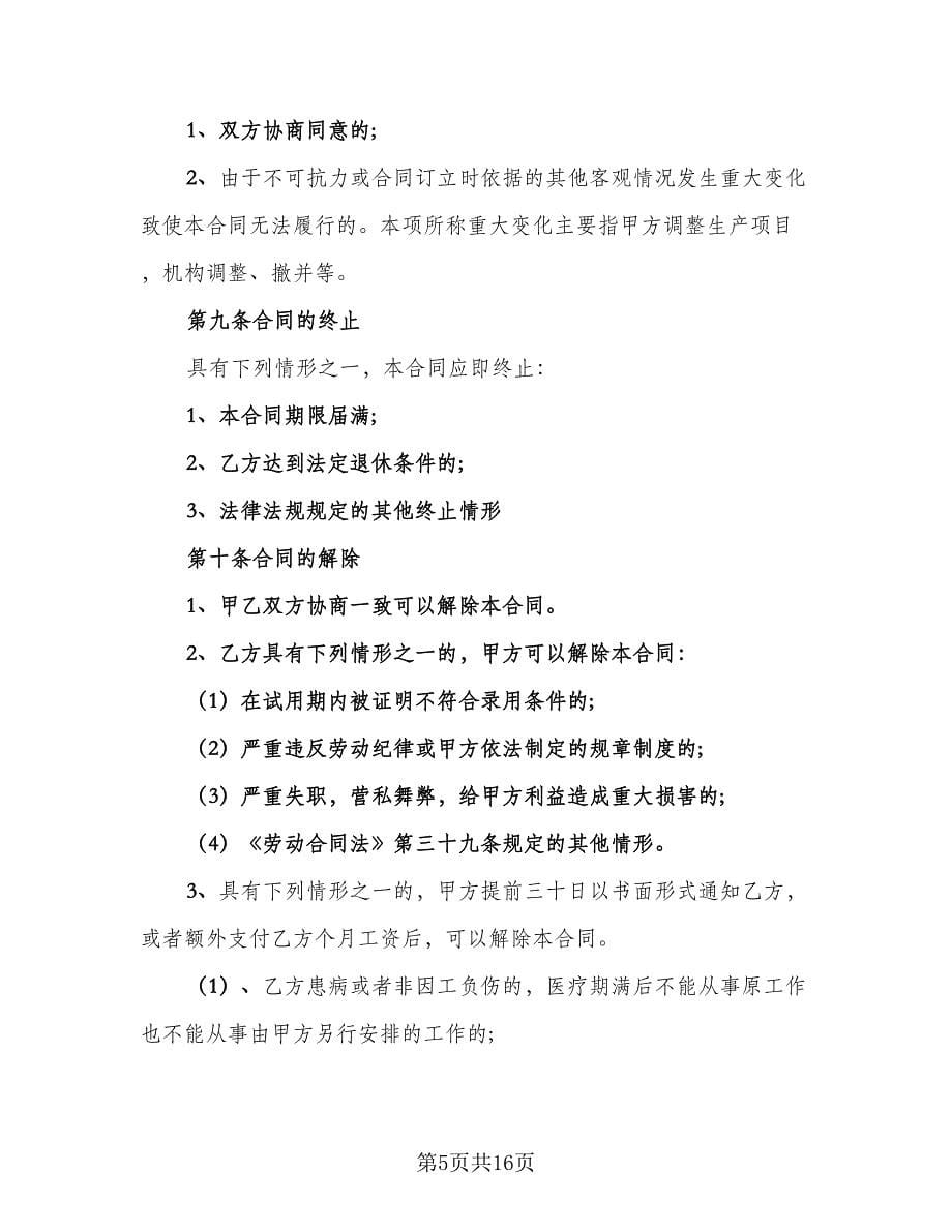 公司职员劳动合同律师版（2篇）.doc_第5页