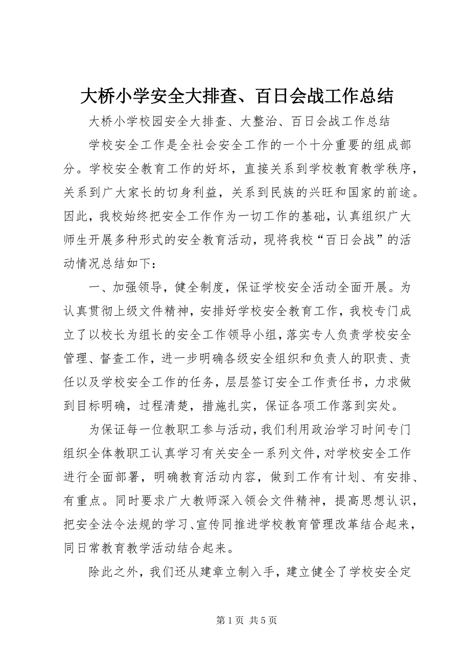 2023年大桥小学安全大排查百日会战工作总结.docx_第1页