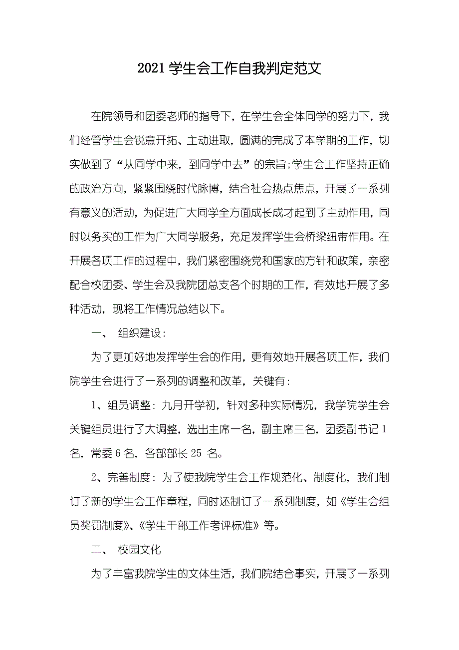 学生会工作自我判定范文_第1页