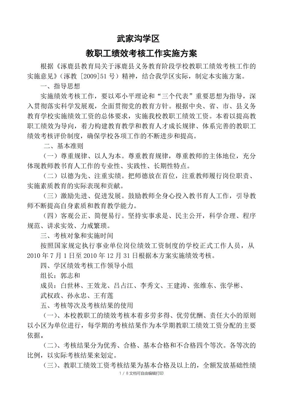 武家沟教职工绩效工资考核工作实施方案_第1页