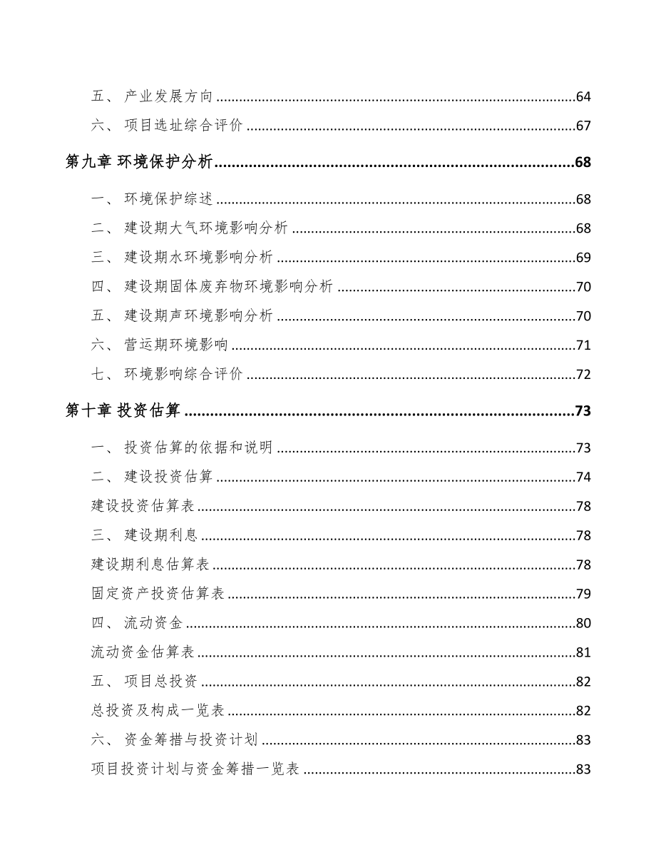 福建关于成立绝缘材料制品公司可行性研究报告(DOC 79页)_第4页