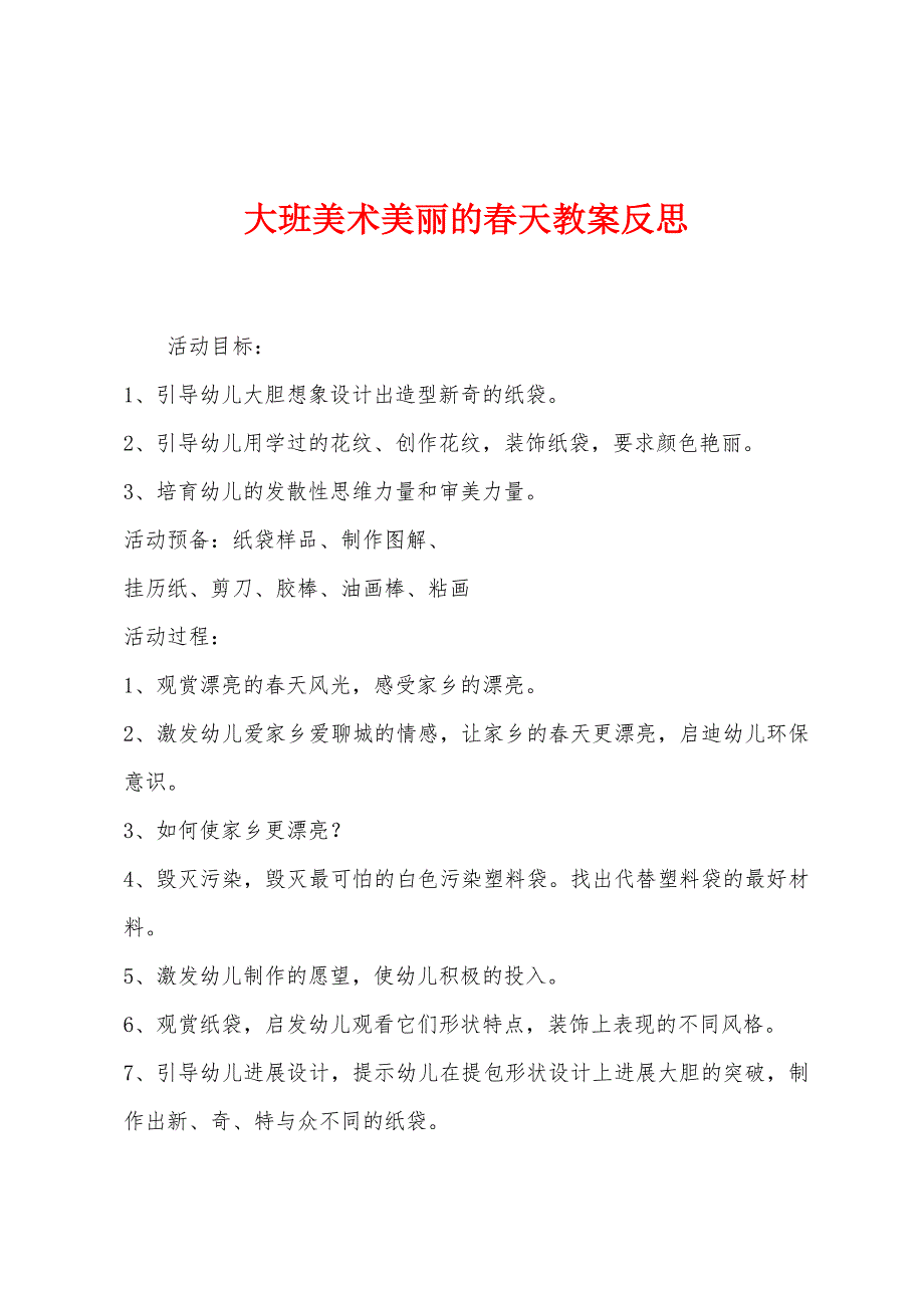 大班美术美丽的春天教案反思_第1页