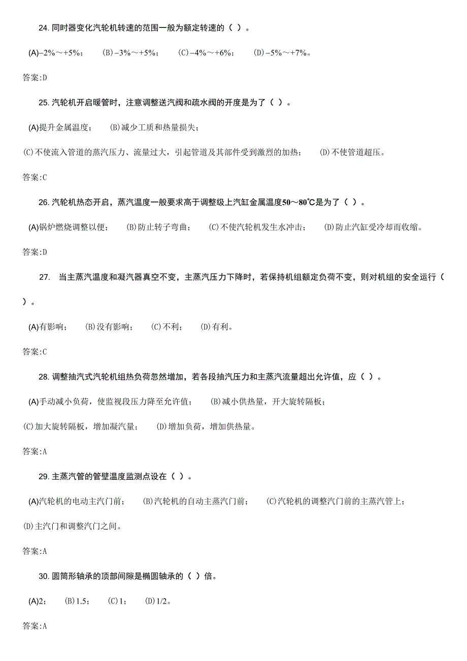 2024年汽轮机运行值班员技师理论题库第二版_第4页