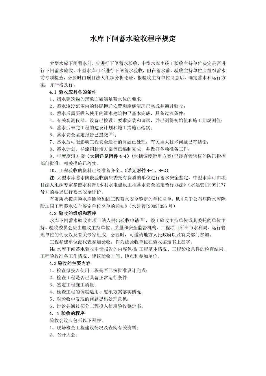 水库下闸蓄水验收程序规定详解_第1页