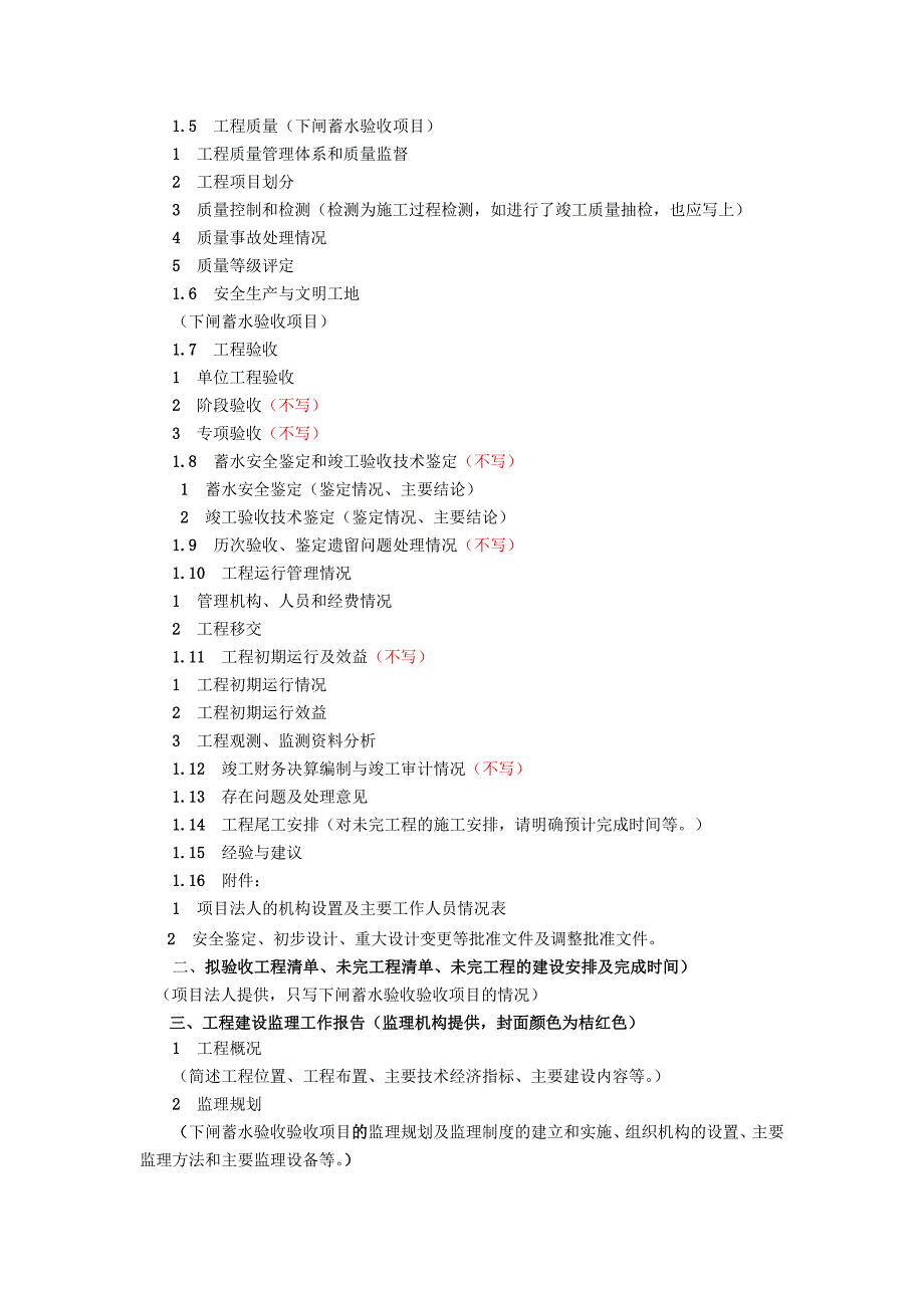 水库下闸蓄水验收程序规定详解_第4页