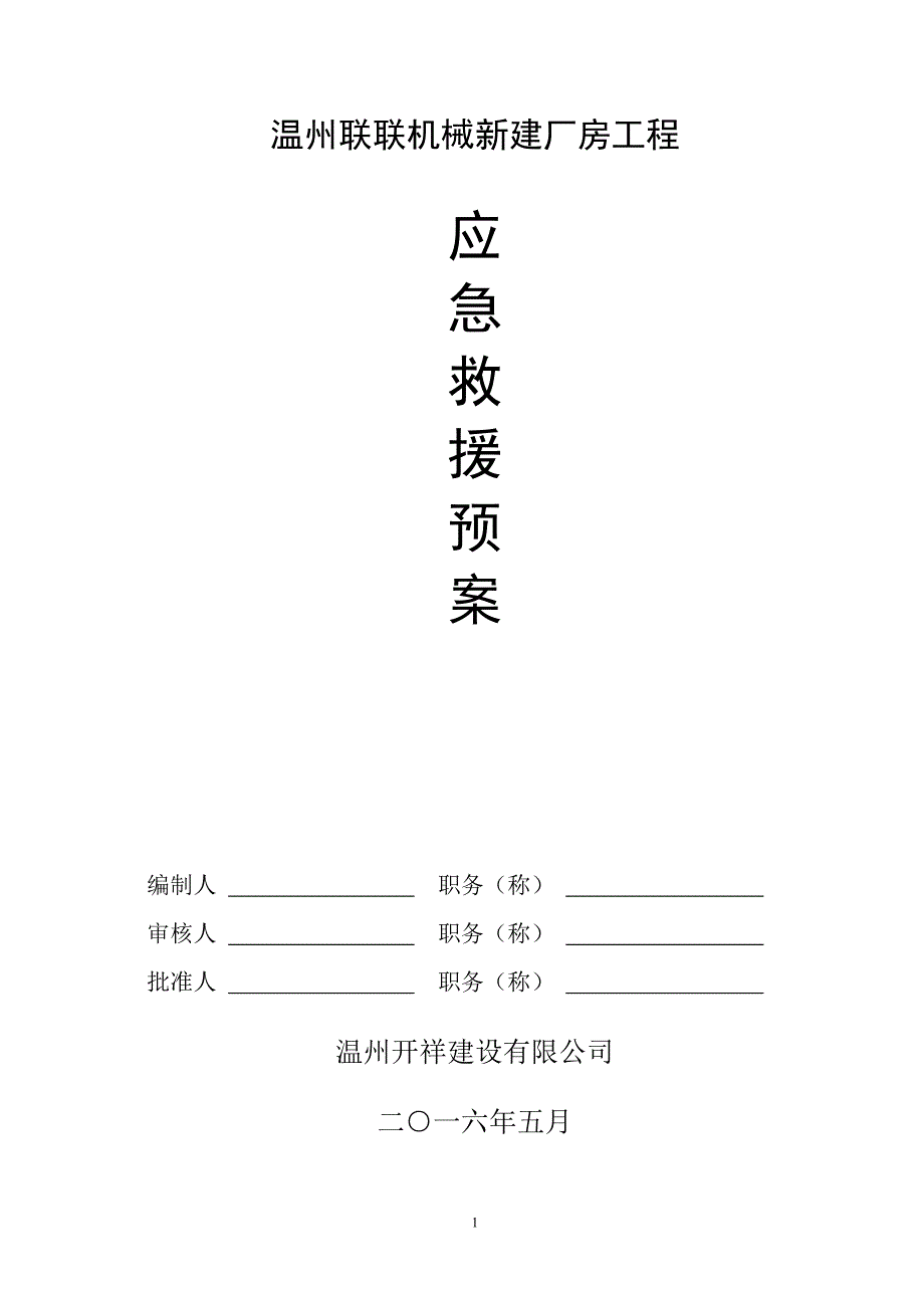 某新建厂房工程安全事故应急救援预案_第1页