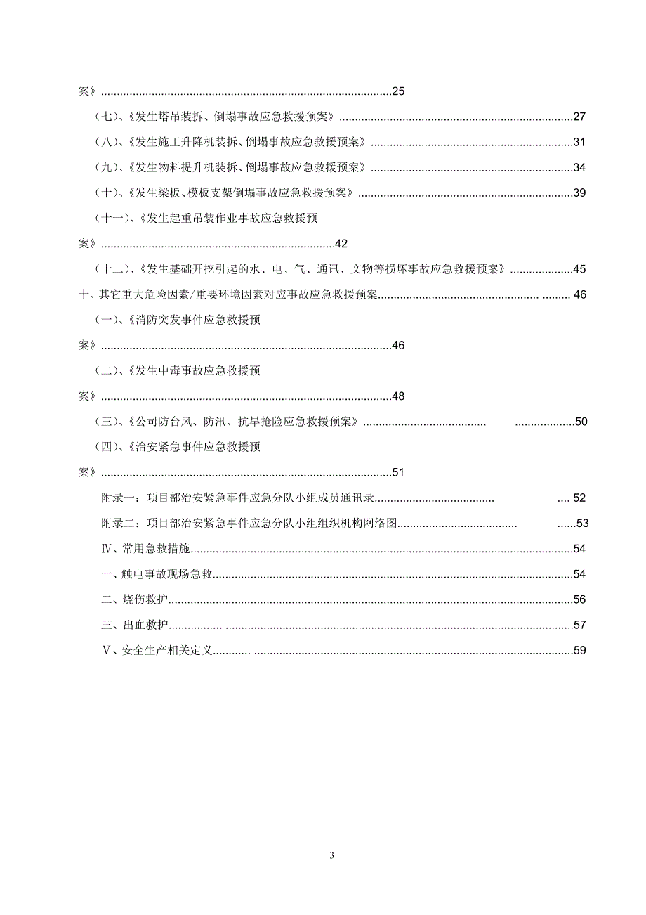 某新建厂房工程安全事故应急救援预案_第3页