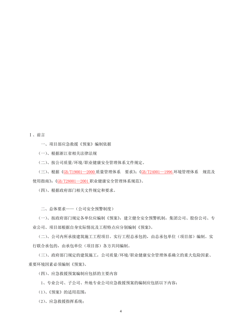 某新建厂房工程安全事故应急救援预案_第4页