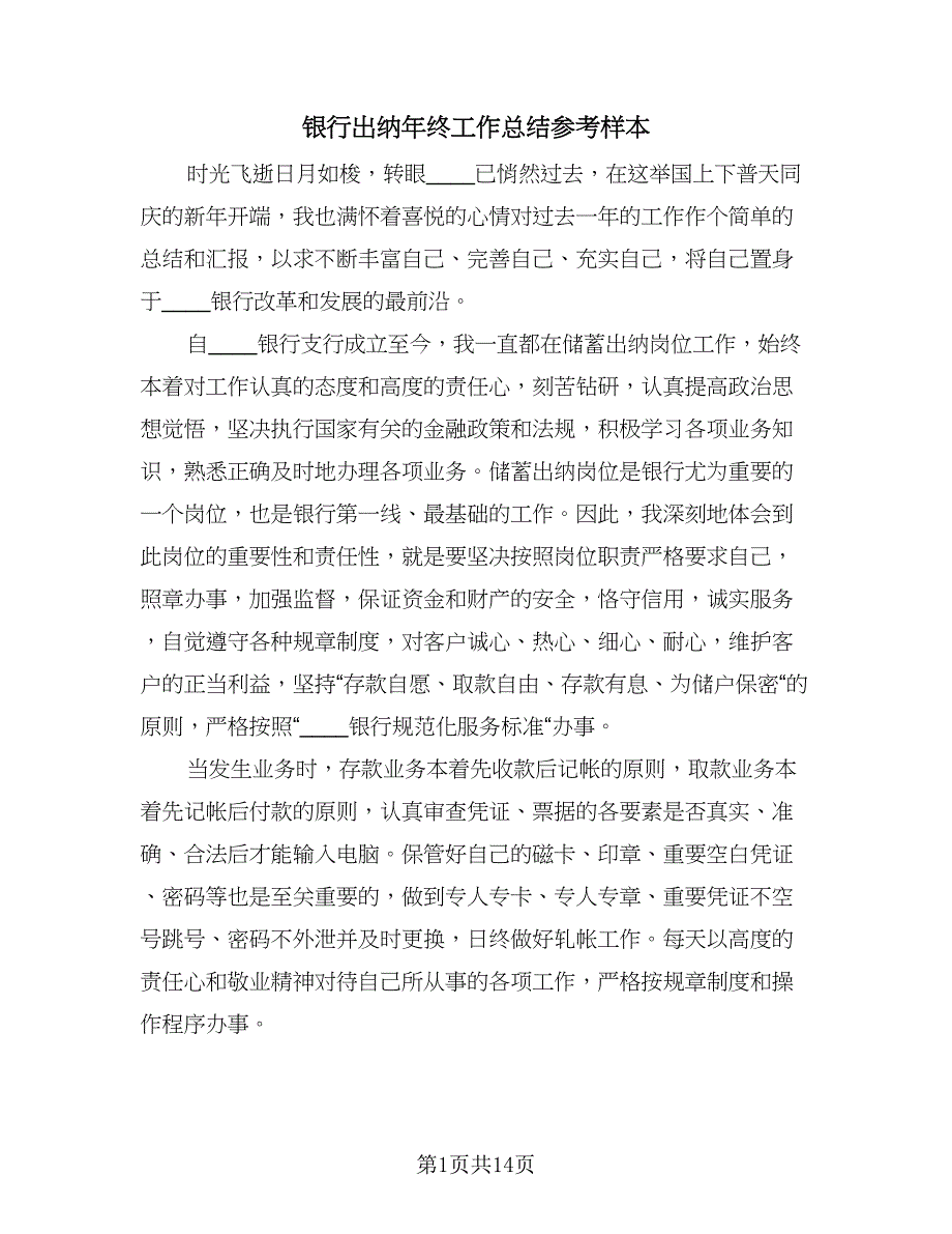 银行出纳年终工作总结参考样本（5篇）.doc_第1页