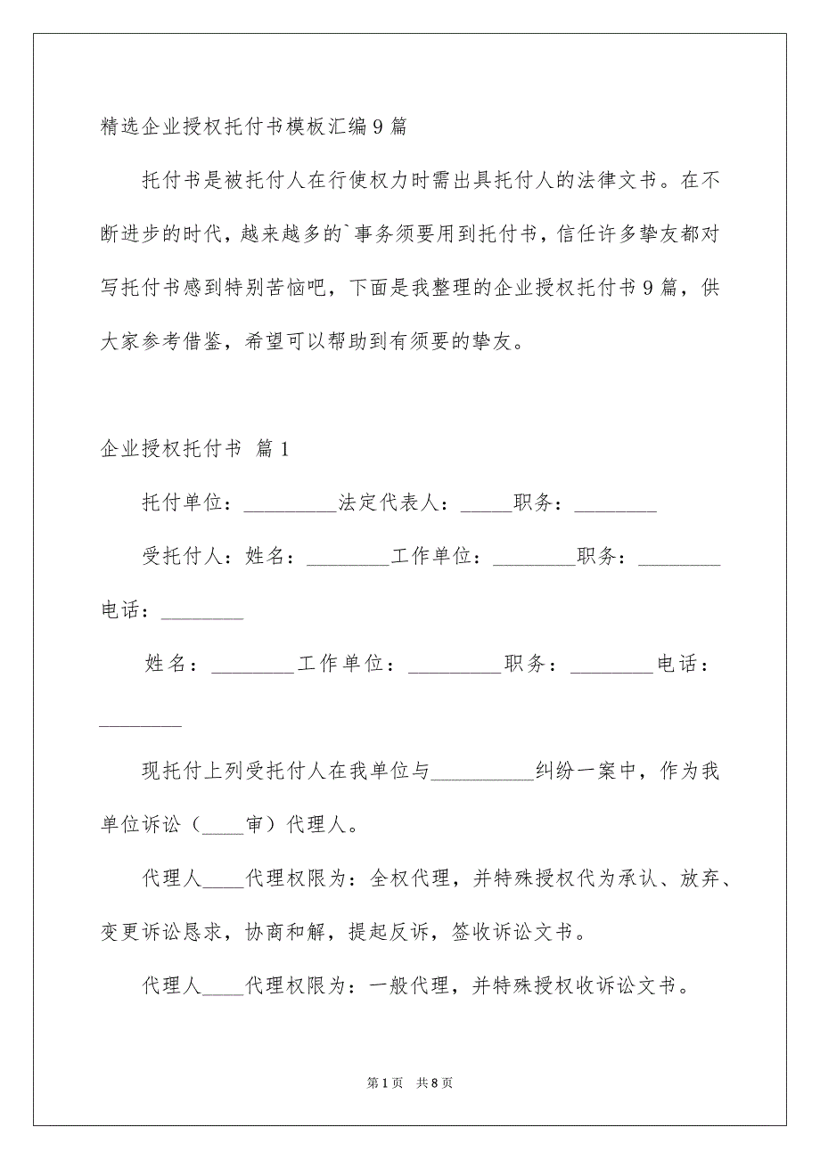 精选企业授权托付书模板汇编9篇_第1页