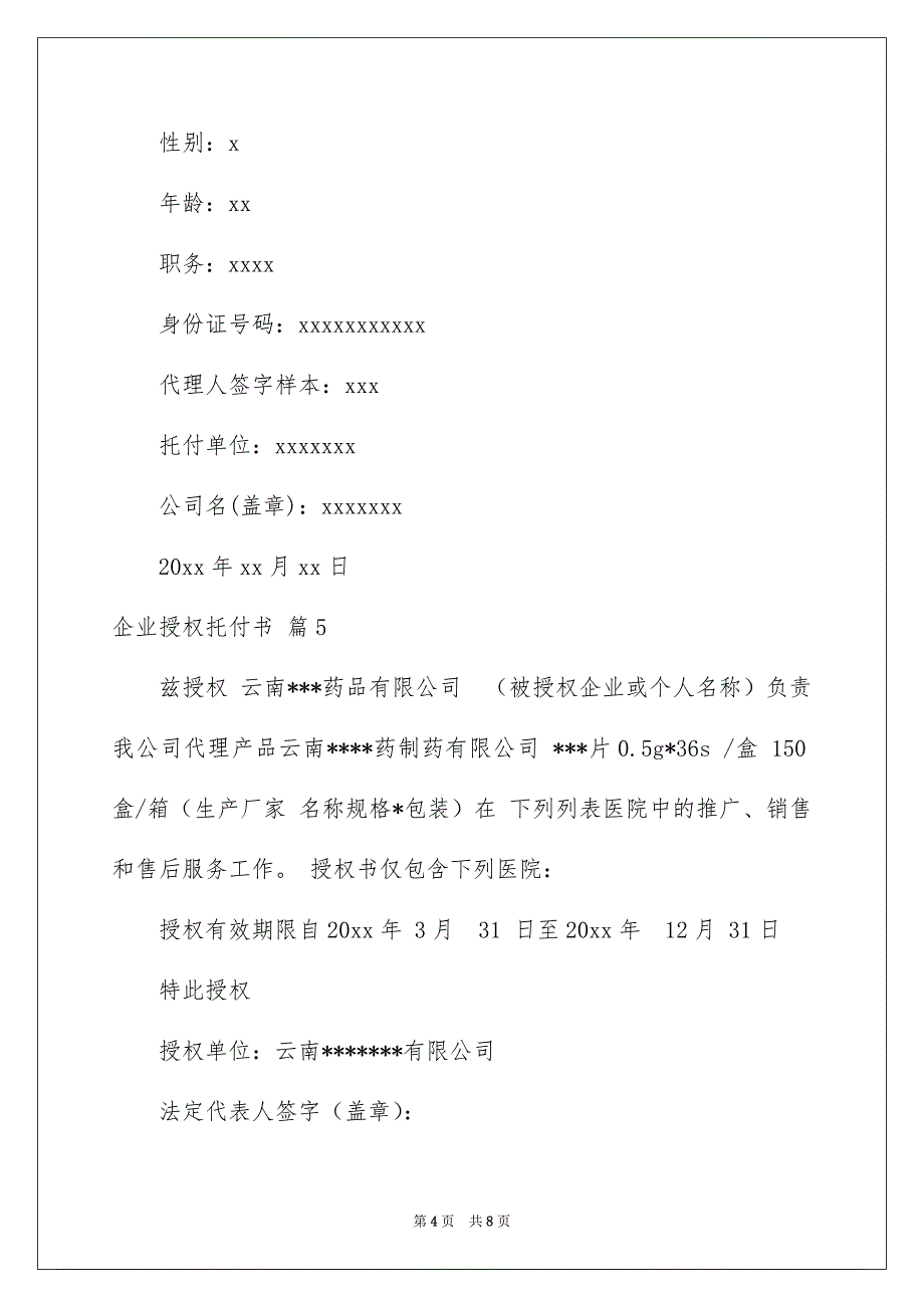 精选企业授权托付书模板汇编9篇_第4页