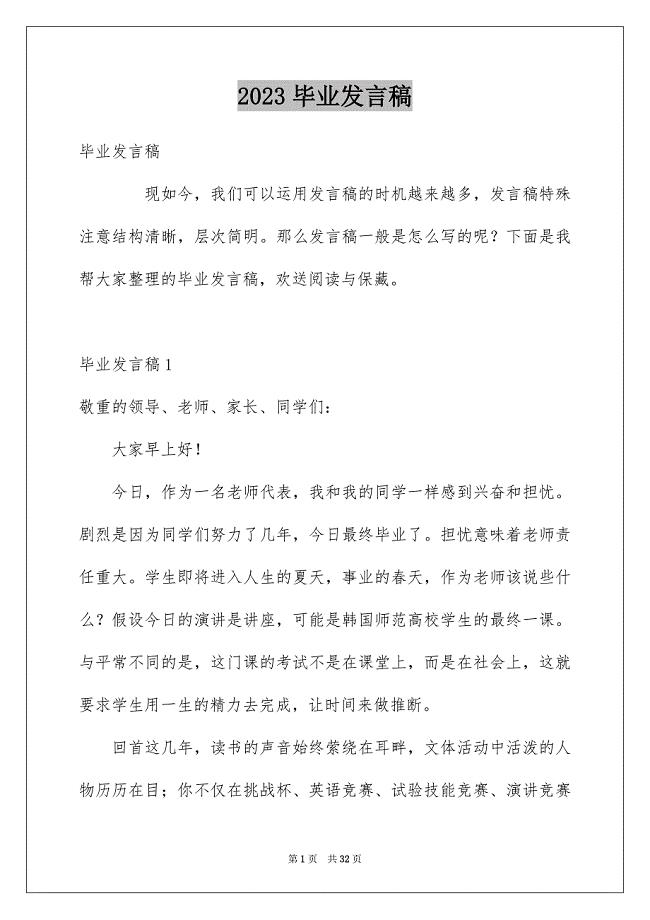 2023毕业发言稿10范文.docx