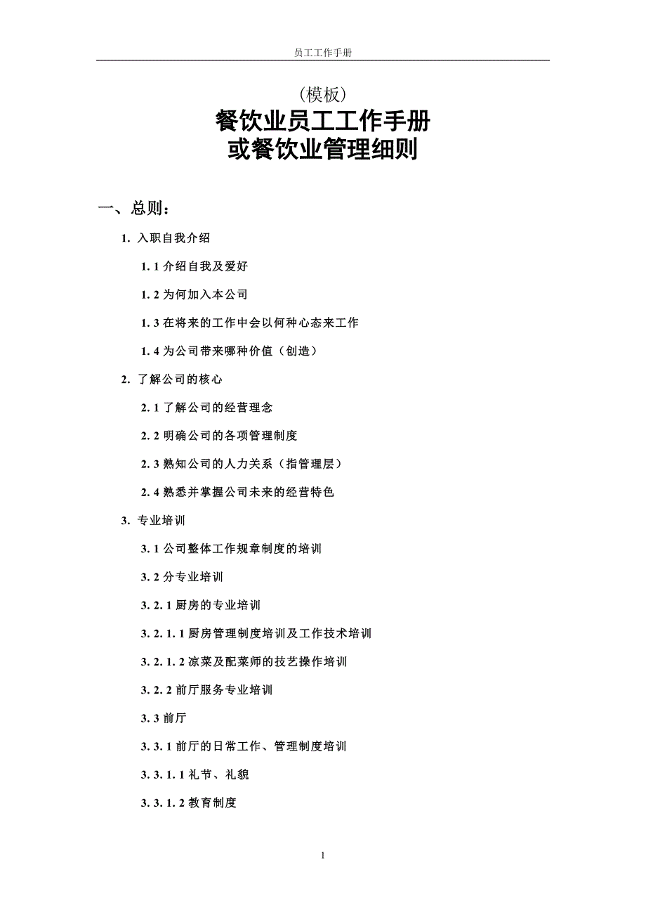 餐饮业员工工作手册或管理细则(模板)_第1页