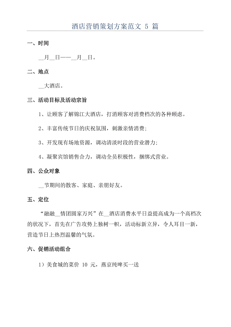 酒店营销策划方案范文5篇_第1页