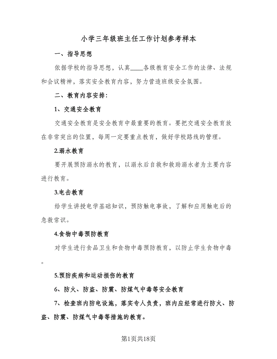 小学三年级班主任工作计划参考样本（五篇）.doc_第1页