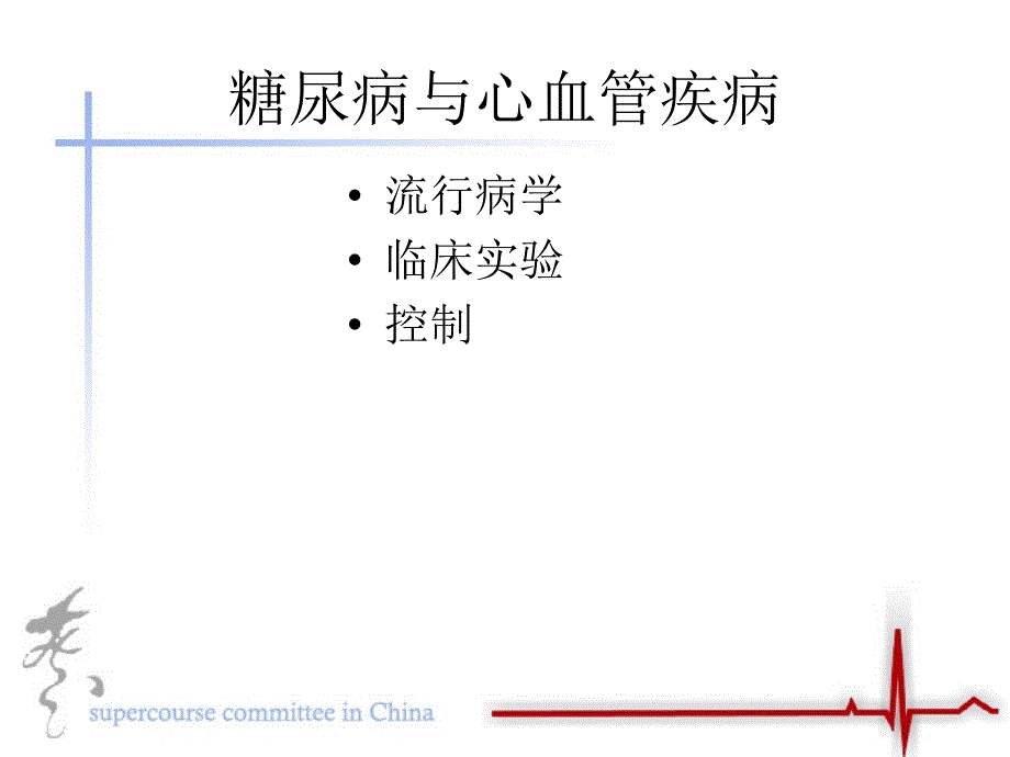 糖尿病与心血管疾病_第1页