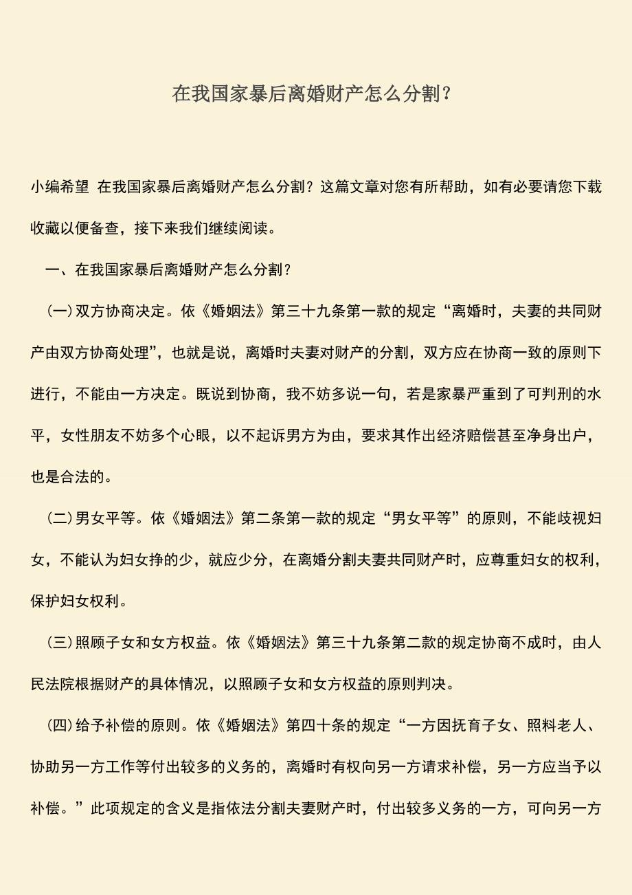 在我国家暴后离婚财产怎么分割？.doc_第1页