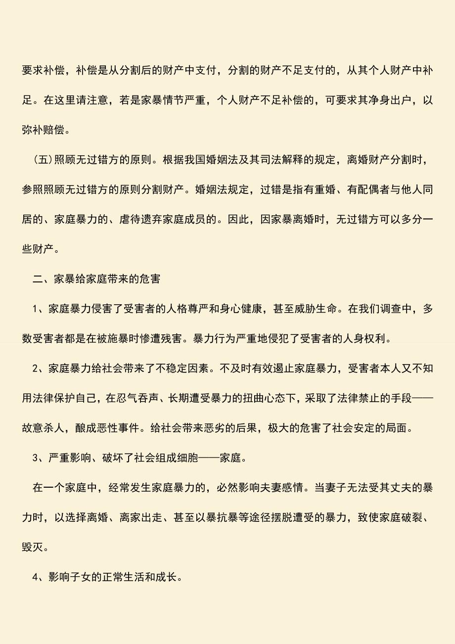 在我国家暴后离婚财产怎么分割？.doc_第2页