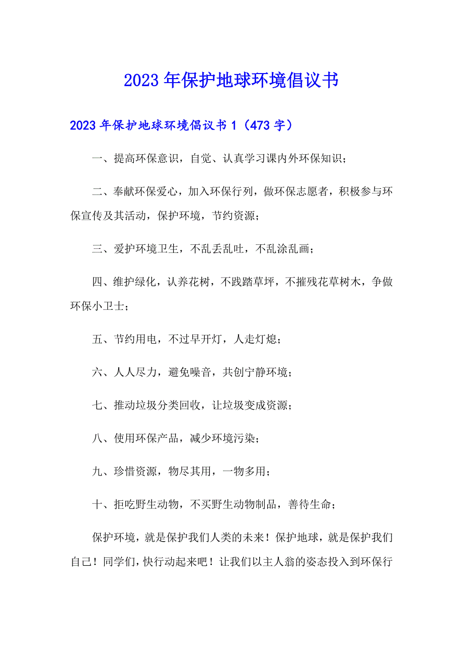 2023年保护地球环境倡议书（汇编）_第1页