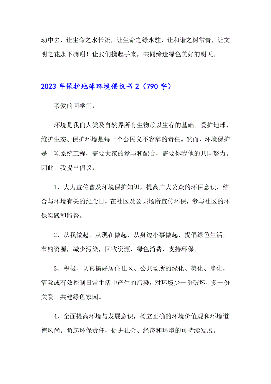 2023年保护地球环境倡议书（汇编）_第2页