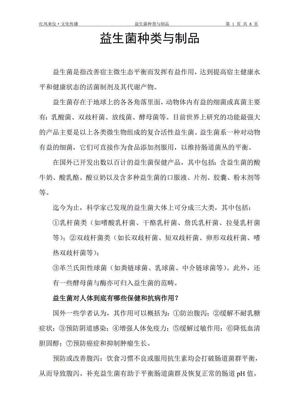 益生菌种类及制品 (2).doc_第1页