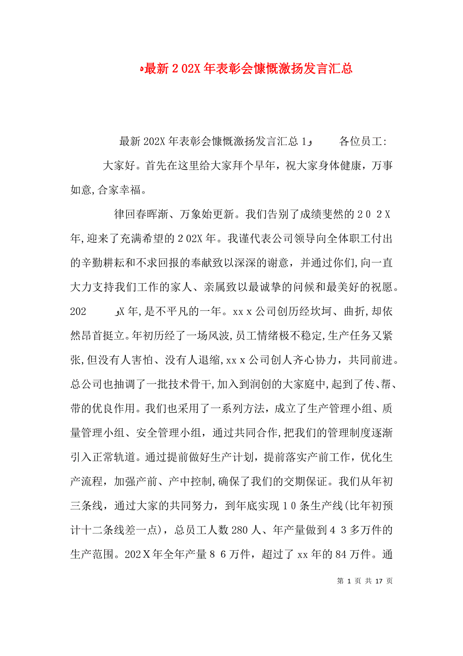 最新表彰会慷慨激扬发言汇总_第1页