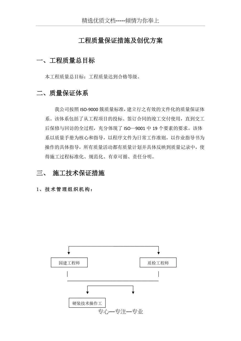 工程质量保证措施及创优方案_第1页