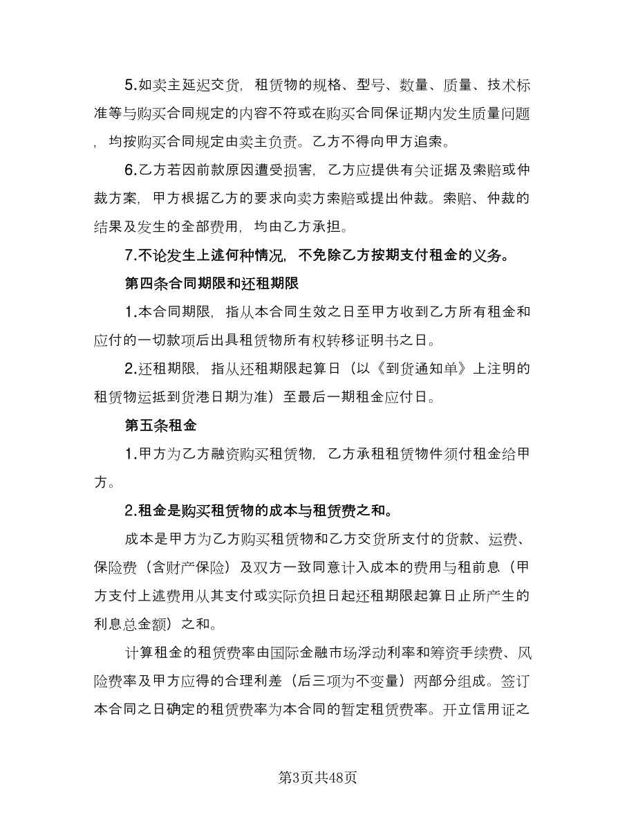 融资租赁合同参考样本（七篇）_第3页