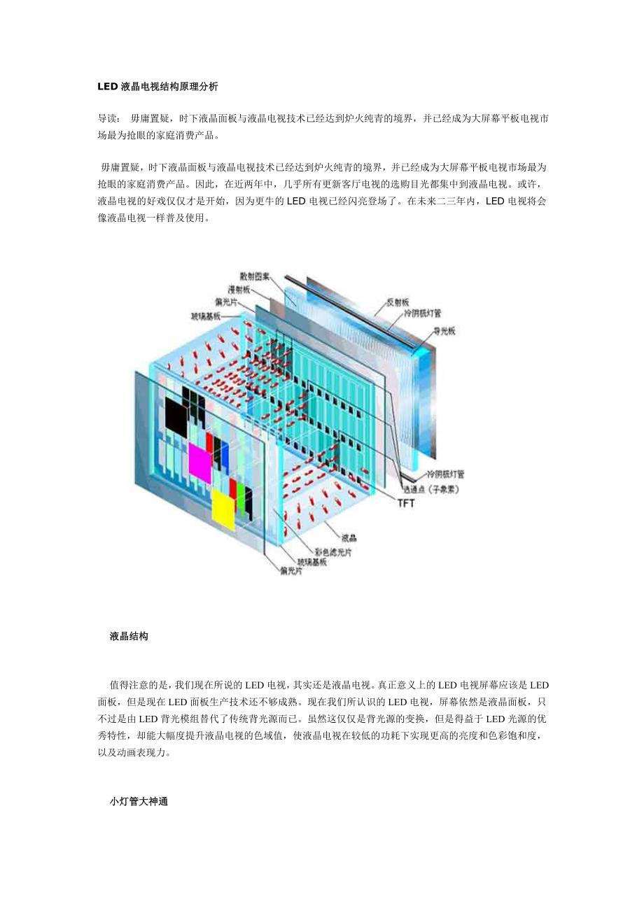 LED液晶电视结构原理分析.doc_第1页