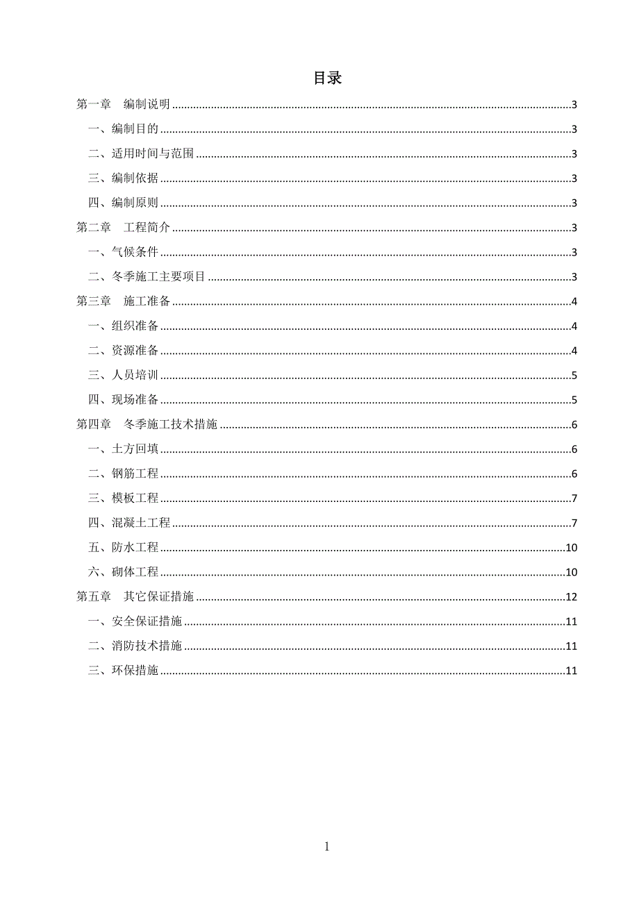 西安北客站冬季施工方案_第2页