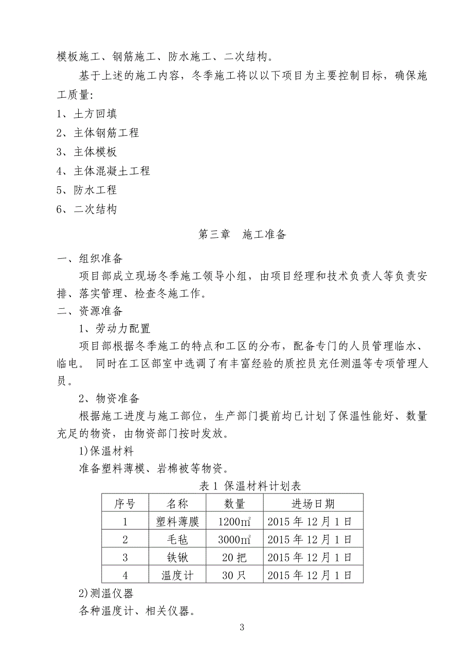 西安北客站冬季施工方案_第4页