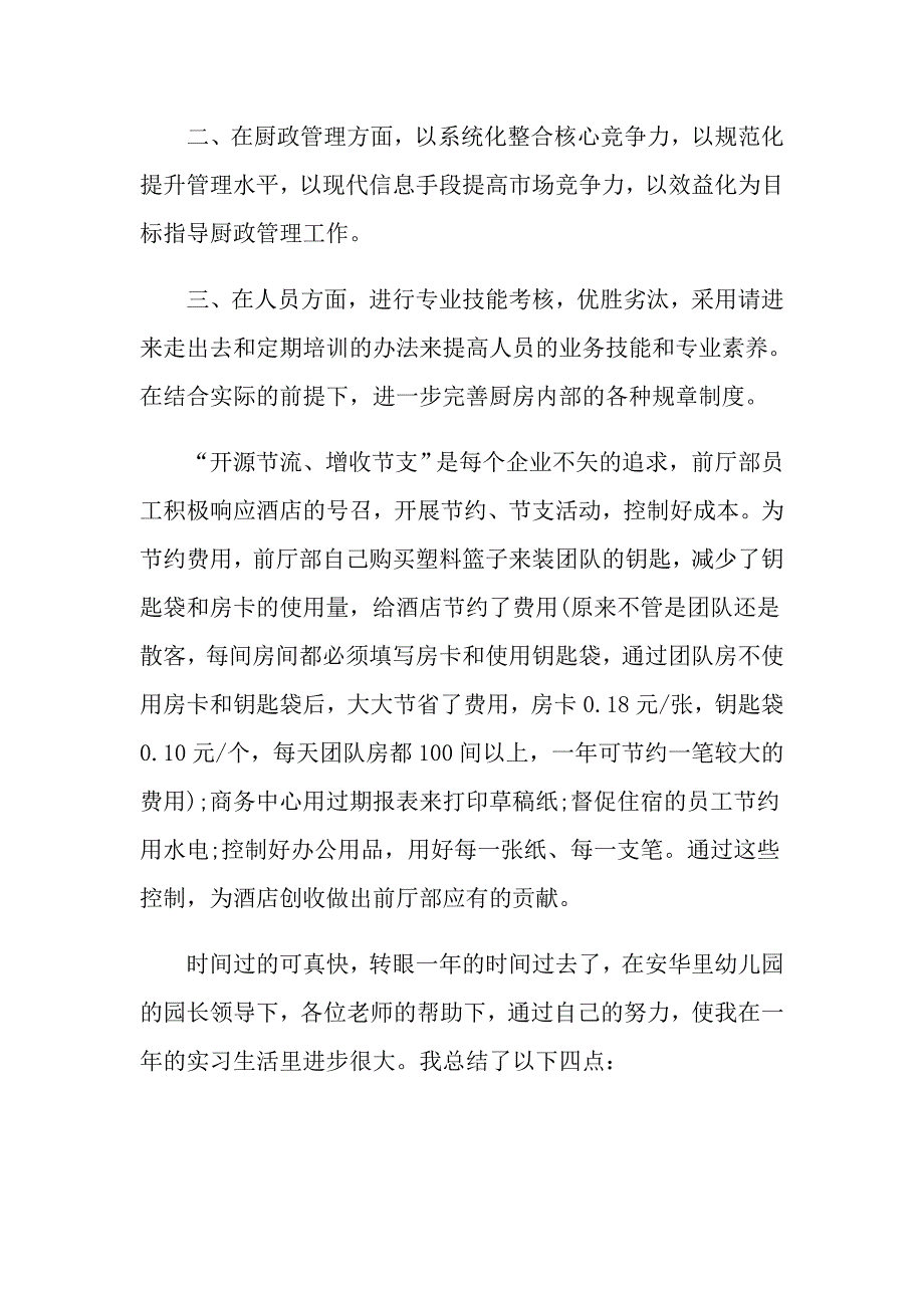 （实用模板）2022年关于酒店工作总结汇编六篇_第4页