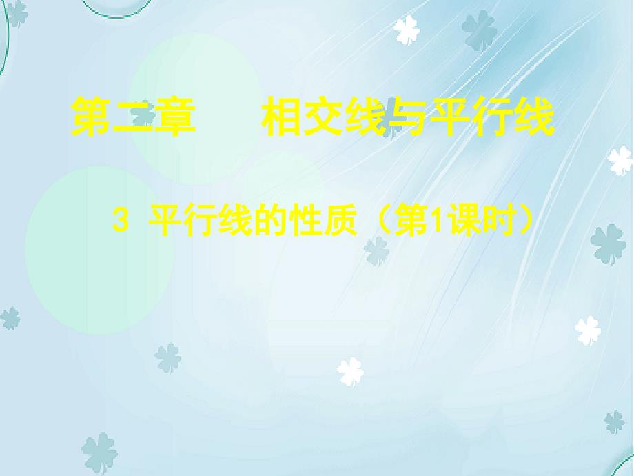 【北师大版】数学七年级下册：2.3平行线的性质ppt课件1_第2页