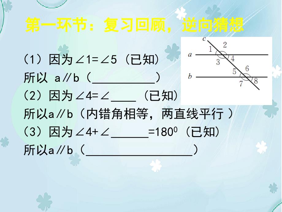 【北师大版】数学七年级下册：2.3平行线的性质ppt课件1_第3页