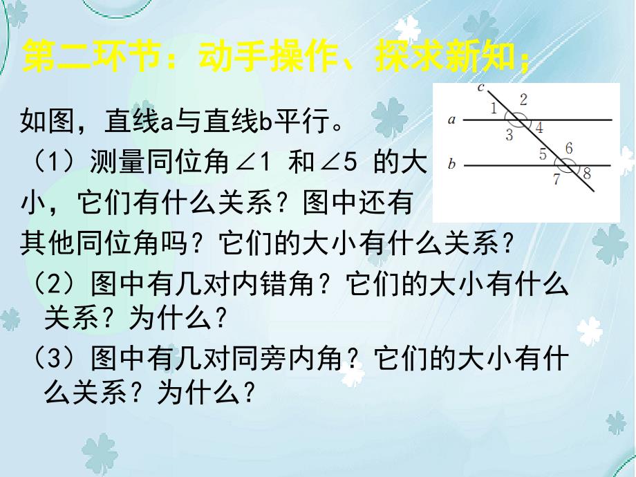 【北师大版】数学七年级下册：2.3平行线的性质ppt课件1_第4页