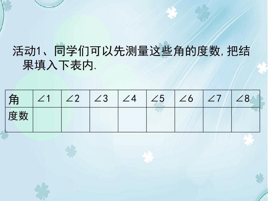 【北师大版】数学七年级下册：2.3平行线的性质ppt课件1_第5页