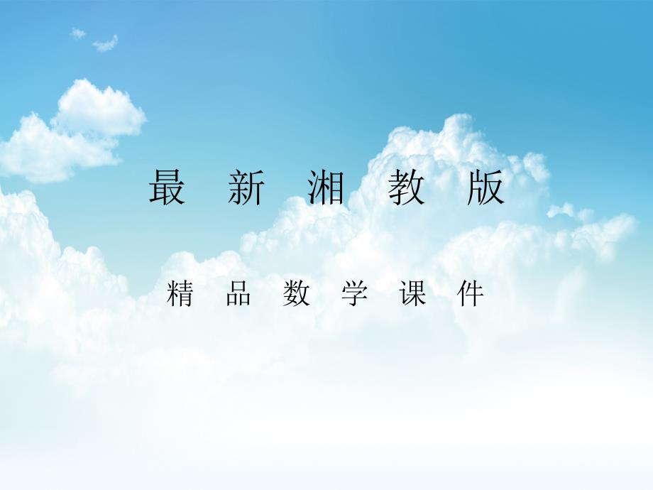 最新【湘教版】九年级下册数学：第2章小结与复习_第1页