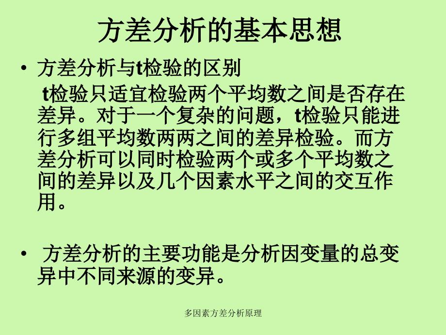 多因素方差分析原理课件_第4页